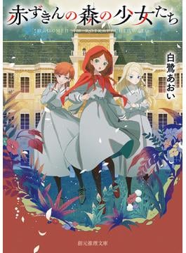 赤ずきんの森の少女たち(創元推理文庫)