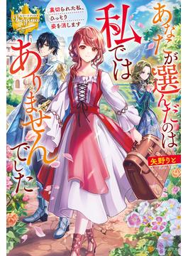 あなたが選んだのは私ではありませんでした　裏切られた私、ひっそり姿を消します(レジーナブックス)