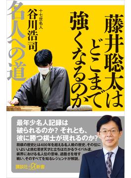 藤井聡太はどこまで強くなるのか　名人への道(講談社＋α新書)