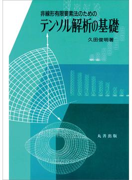非線形有限要素法のためのテンソル解析の基礎