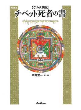 チベット死者の書 ゲルク派版 改訂新版