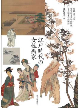 江戸時代の女性画家 実践女子大学香雪記念資料館所蔵女性画家作品図録