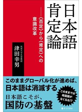 日本語肯定論 〈否定〉から〈肯定〉への意識改革