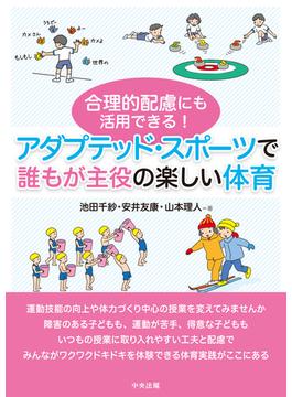 合理的配慮にも活用できる！　アダプテッド・スポーツで誰もが主役の楽しい体育