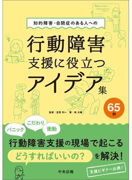 知的障害・自閉症のある人への行動障害支援に役立つアイデア集６５例
