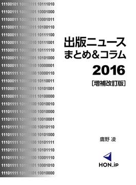 出版ニュースまとめ＆コラム2016［増補改訂版］ 2016