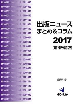 出版ニュースまとめ＆コラム2017［増補改訂版］ 2017