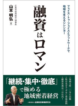 融資はロマン フェイス・トゥ・フェイスとフットワークで地域を支えるシシンヨー