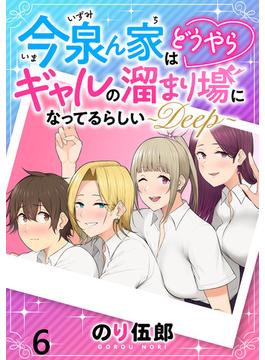【6-10セット】今泉ん家はどうやらギャルの溜まり場になってるらしい～DEEP～ WEBコミックガンマぷらす連載版(WEBコミックガンマぷらす)