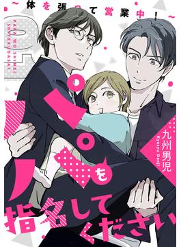 パパを指名してください　１～体を張って営業中！～(光文社 BL COMICS / Pureri)