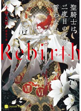 Rebirth～聖騎士は二度目の愛を誓わない～(シャレード)