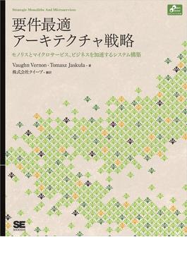 要件最適アーキテクチャ戦略