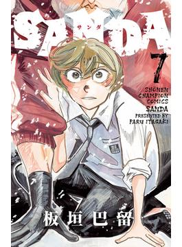 SANDA　７(少年チャンピオン・コミックス)