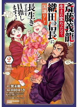 斎藤義龍に生まれ変わったので、織田信長に国譲りして長生きするのを目指します！　２(少年チャンピオン・コミックス)