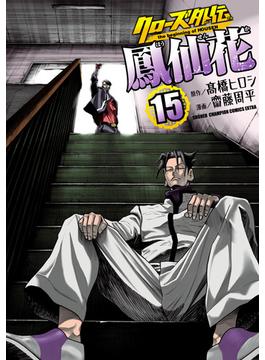 クローズ外伝　鳳仙花　the beginning of HOUSEN　15(少年チャンピオン・コミックス エクストラ)
