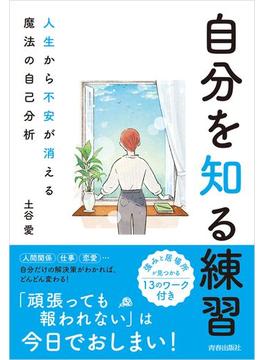 自分を知る練習　人生から不安が消える魔法の自己分析