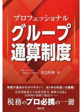 プロフェッショナルグループ通算制度