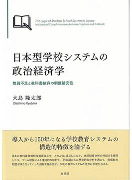 日本型学校システムの政治経済学 教員不足と教科書依存の制度補完性