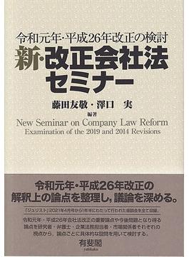 新・改正会社法セミナー 令和元年・平成２６年改正の検討