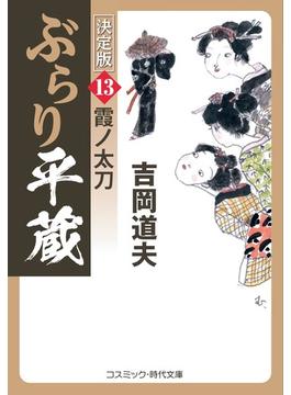 ぶらり平蔵 決定版 １３ 霞ノ太刀(コスミック・時代文庫)