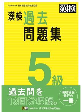 漢検過去問題集５級 ２０２３