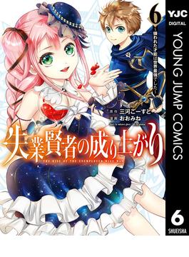 【6-10セット】失業賢者の成り上がり ～嫌われた才能は世界最強でした～(ヤングジャンプコミックスDIGITAL)