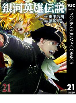 【21-25セット】銀河英雄伝説(ヤングジャンプコミックスDIGITAL)