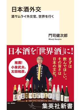 日本酒外交　酒サムライ外交官、世界を行く(集英社新書)