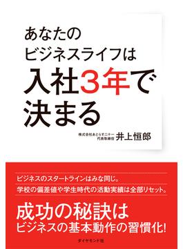 あなたのビジネスライフは入社3年で決まる