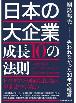 日本の大企業　成長10の法則　失われなかった30年の経営(日本経済新聞出版)