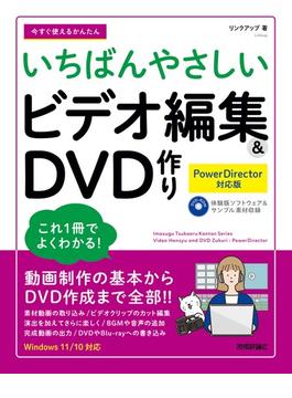 今すぐ使えるかんたん　いちばんやさしい　ビデオ編集＆DVD 作り［PowerDirector 対応版］