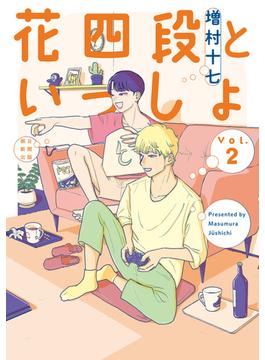 花四段といっしょ（2）(ソノラマ＋コミックス)