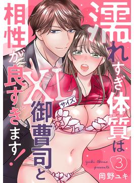 濡れすぎ体質はXLサイズ御曹司と相性が良すぎます！3(黒ひめコミック)