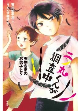 二ノ丸くんが調査中　天狗さまのお弟子とり(偕成社ノベルフリーク)