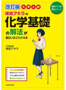 改訂版 大学入試 坂田アキラの 化学基礎の解法が面白いほどわかる本