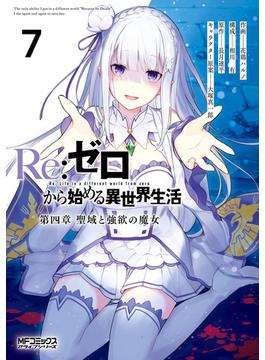 Ｒｅ：ゼロから始める異世界生活 第四章 聖域と強欲の魔女 7(MFコミックス　アライブシリーズ)