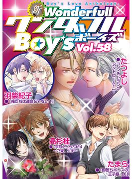 新ワンダフルBoy's Vol.58(光彩コミックス)