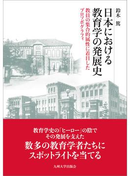 日本における教育学の発展史 教員の集合的属性に着目したプロソポグラフィ