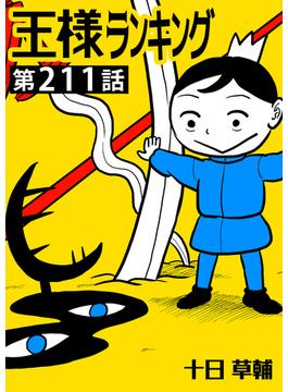 【211-215セット】王様ランキング【単話版】(BLIC)