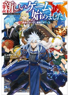 【1-5セット】新しいゲーム始めました。～使命もないのに最強です？～