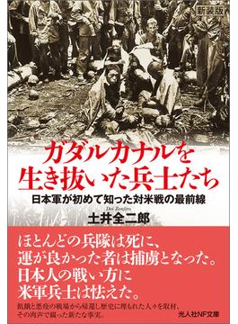 ガダルカナルを生き抜いた兵士たち　日本軍が初めて知った対米戦の最前線(光人社ＮＦ文庫)
