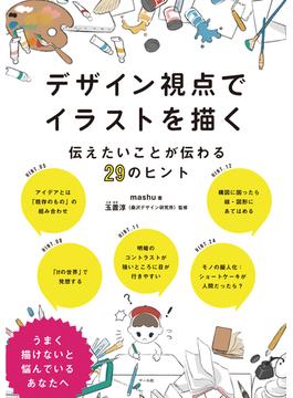 デザイン視点でイラストを描く　伝えたいことが伝わる29のヒント