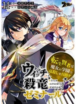 ウィッチ殺竜ゼミナール～転生賢者は魔女の学園で竜殺しを目指す～ 14(シーモアコミックス)