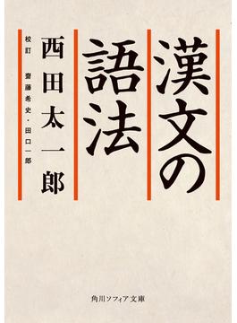 漢文の語法(角川ソフィア文庫)