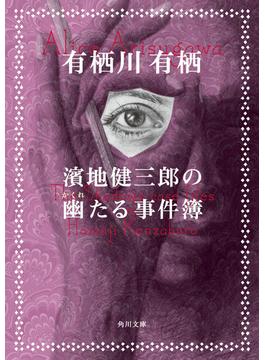 濱地健三郎の幽たる事件簿(角川文庫)