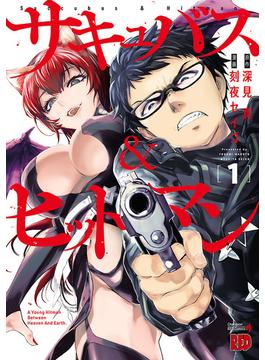 【1-5セット】サキュバス＆ヒットマン(チャンピオンREDコミックス)