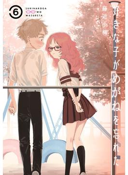 【6-10セット】好きな子がめがねを忘れた(ガンガンコミックスJOKER)