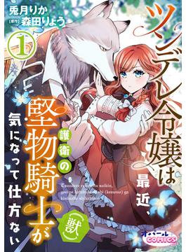 【1-5セット】ツンデレ令嬢は最近、護衛の堅物騎士（獣）が気になって仕方ない(オパールCOMICS kiss)