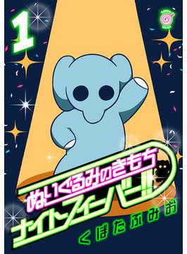 【全1-5セット】ぬいぐるみのきもち　ナイトフィーバー!!(リイドカフェコミックス)