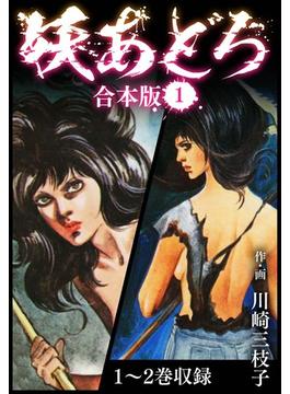 【全1-2セット】妖あどろ 合本版(SMART COMICS)